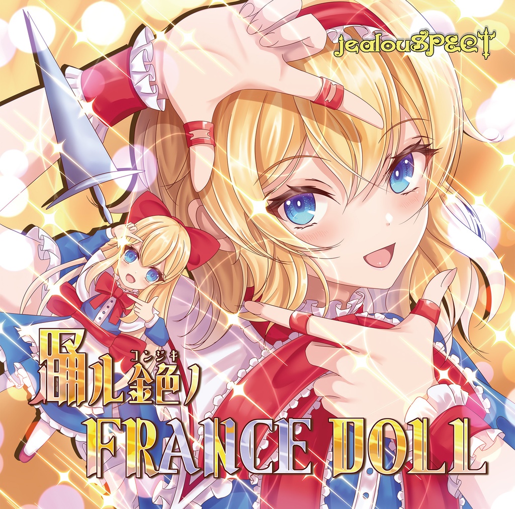 踊ル金色ノFRANCE DOLL