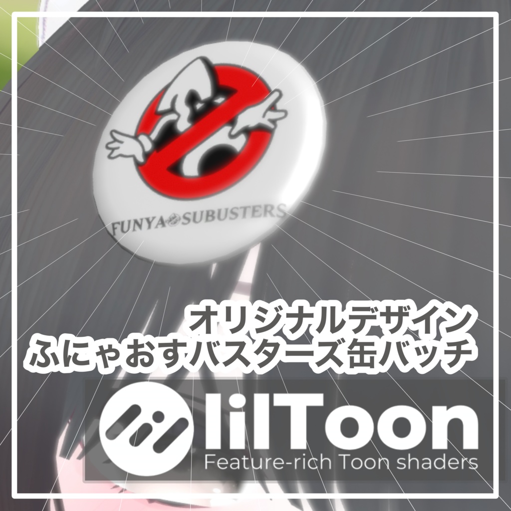 【無料/free】VRChat想定　ふにゃおすバスターズ　缶バッジ