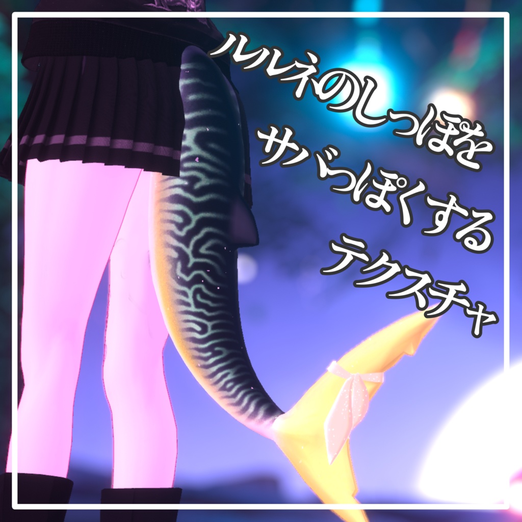 ルルネのしっぽをサバっぽくするテクスチャ