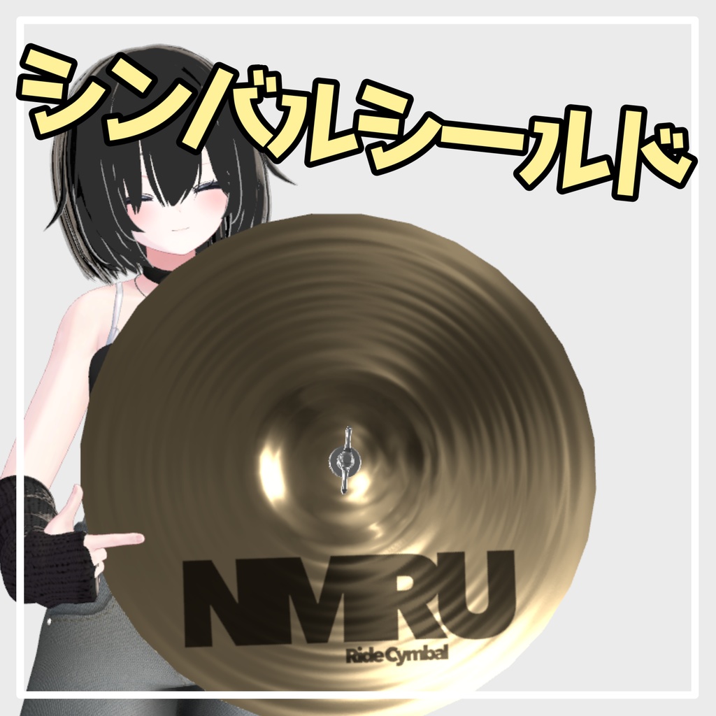 シンバルシールド！ 3Dモデル【VRChat対応】｜なめろうのおみせ　無料