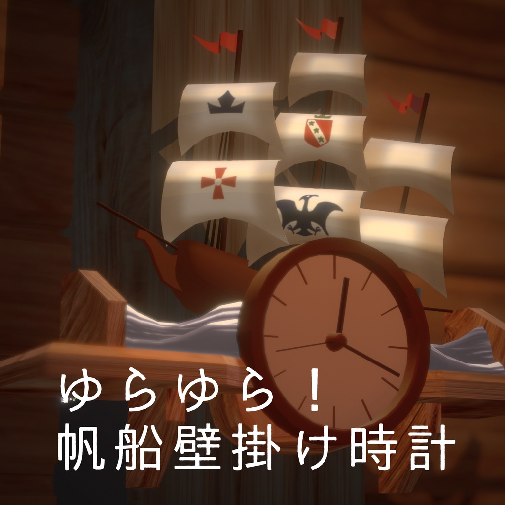 揺れる!帆船壁掛け時計 3Dモデル【VRChat対応】|なめろうのおみせ