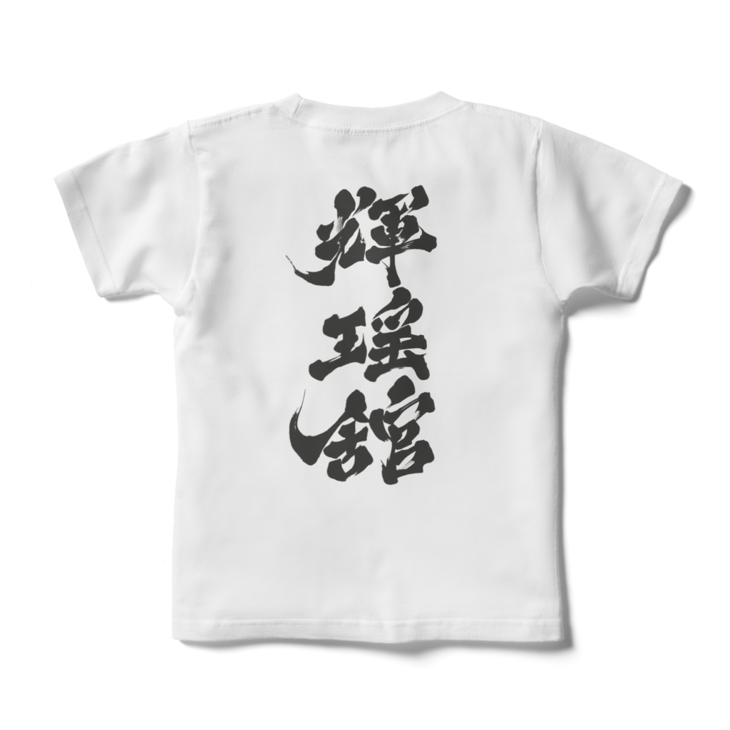 輝瑶舘オリジナルキッズTシャツ