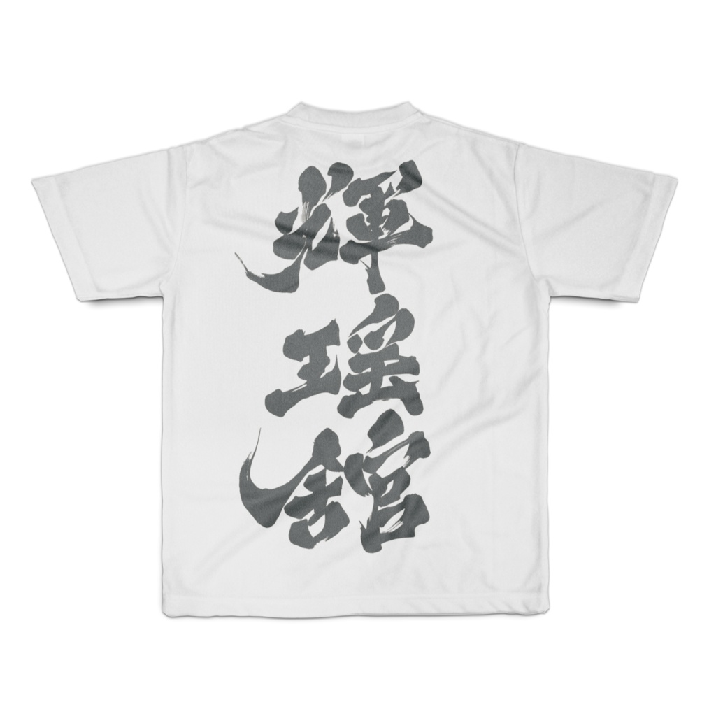 輝瑶舘オリジナルフルグラフィックTシャツ