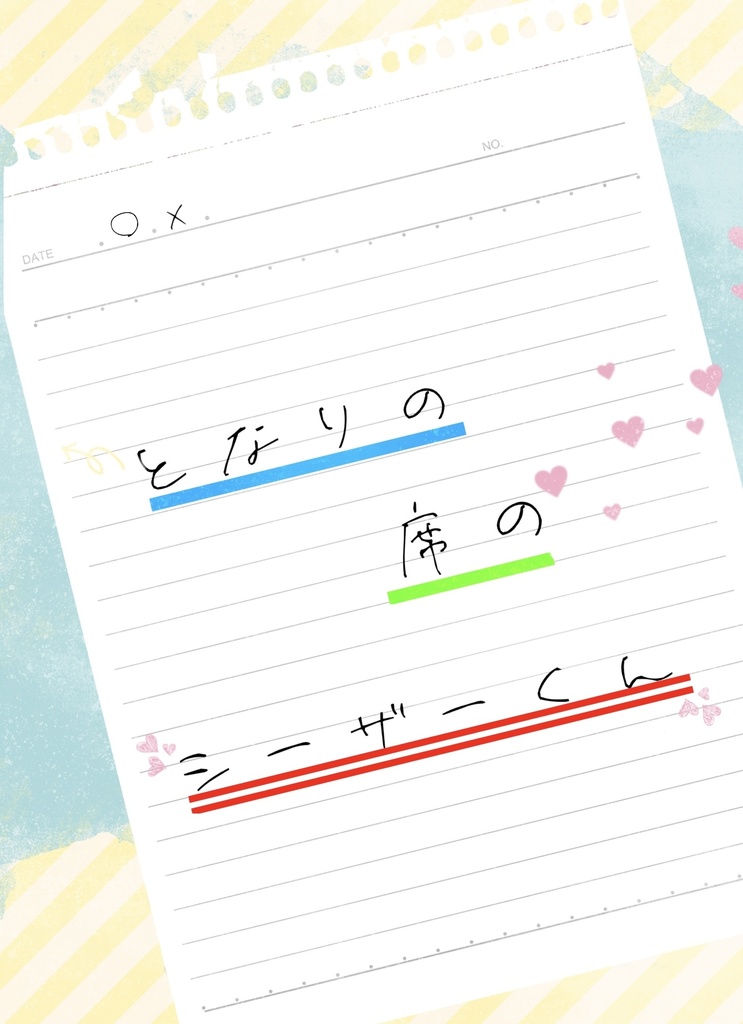 となりの席のシーザーくん