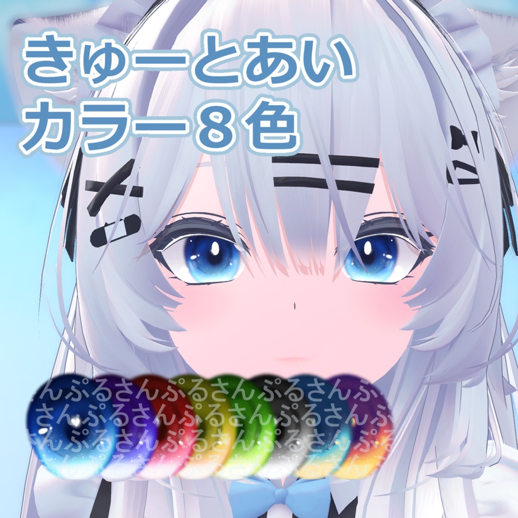 【瑞希対応】きゅーとあい【アイテクスチャ】