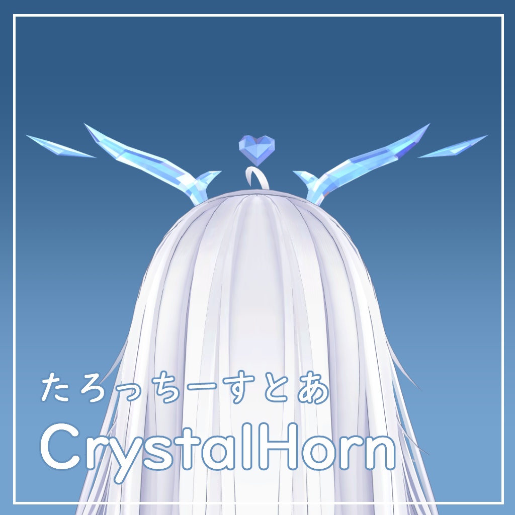 【VRChat想定】くりすたるほーん