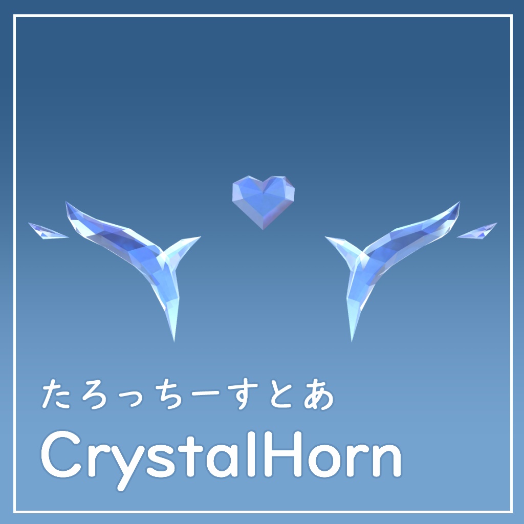 【VRChat想定】くりすたるほーん