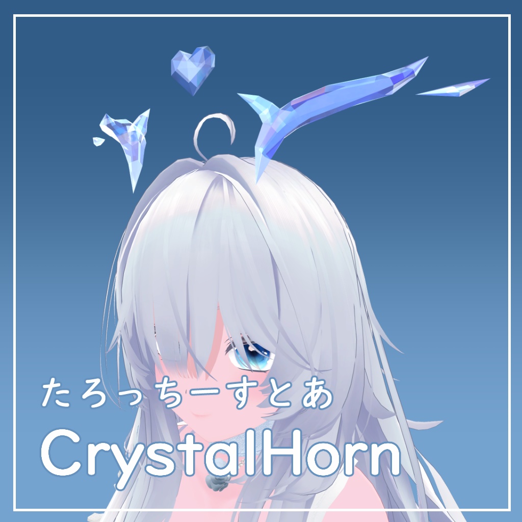 【VRChat想定】くりすたるほーん