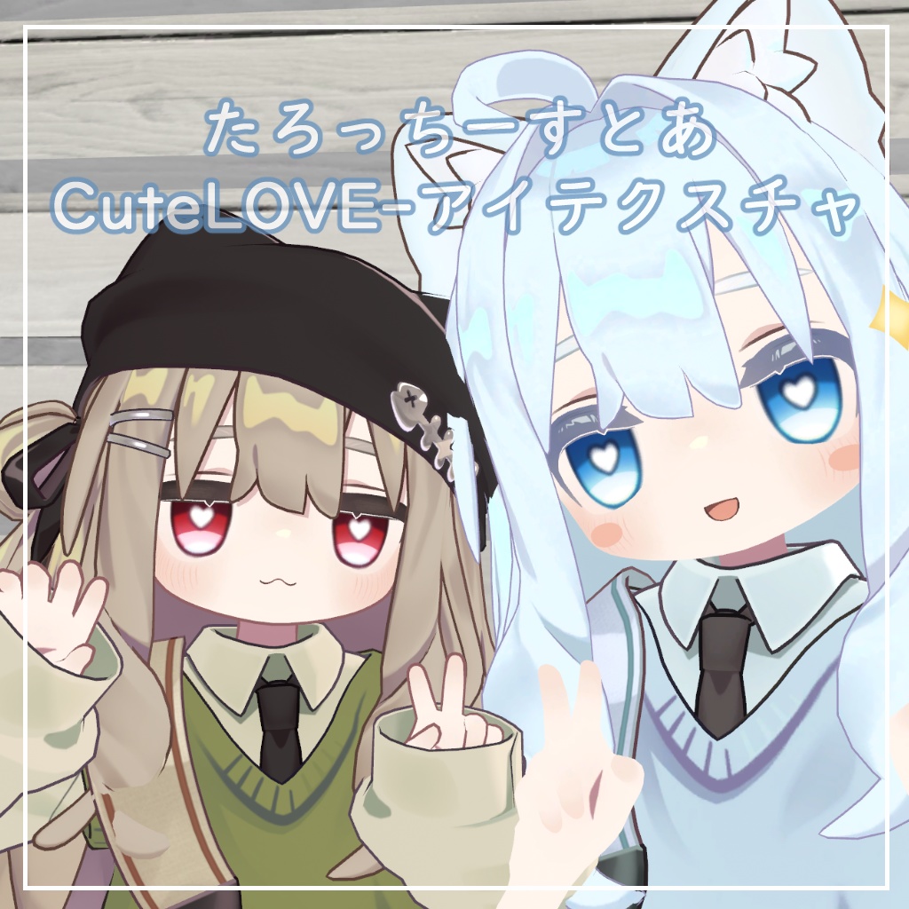 【キプフェル対応】きゅーとらぶ【アイテクスチャ】