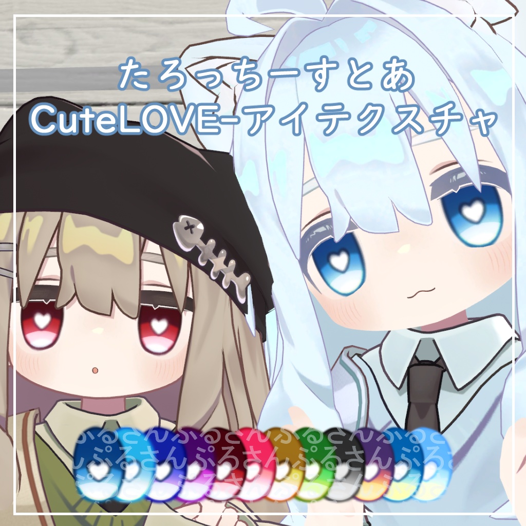 【キプフェル対応】きゅーとらぶ【アイテクスチャ】