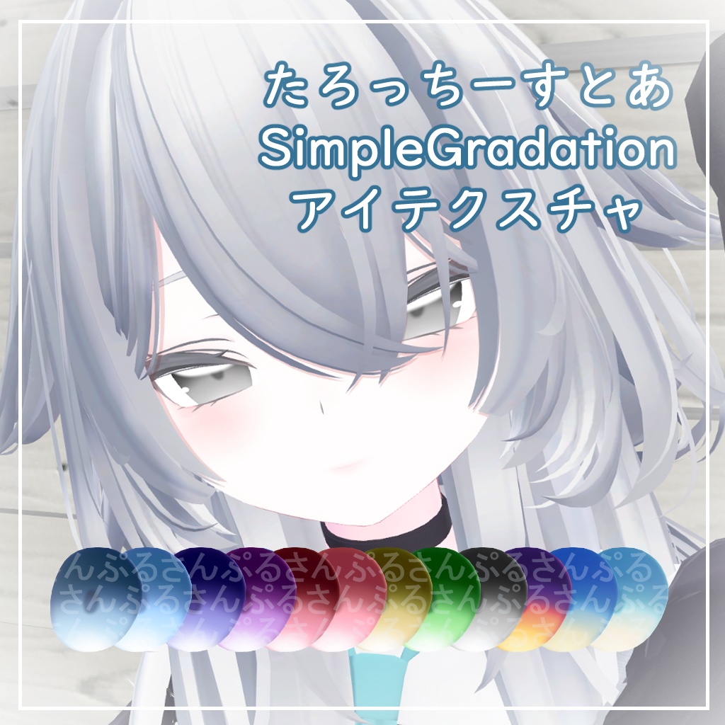 【3アバター対応】しんぷるぐらでーしょん【アイテクスチャ】