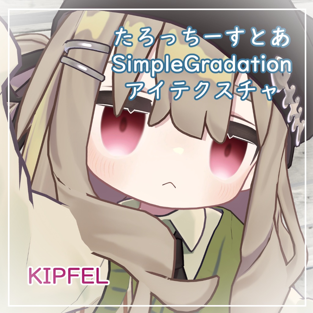 【3アバター対応】しんぷるぐらでーしょん【アイテクスチャ】