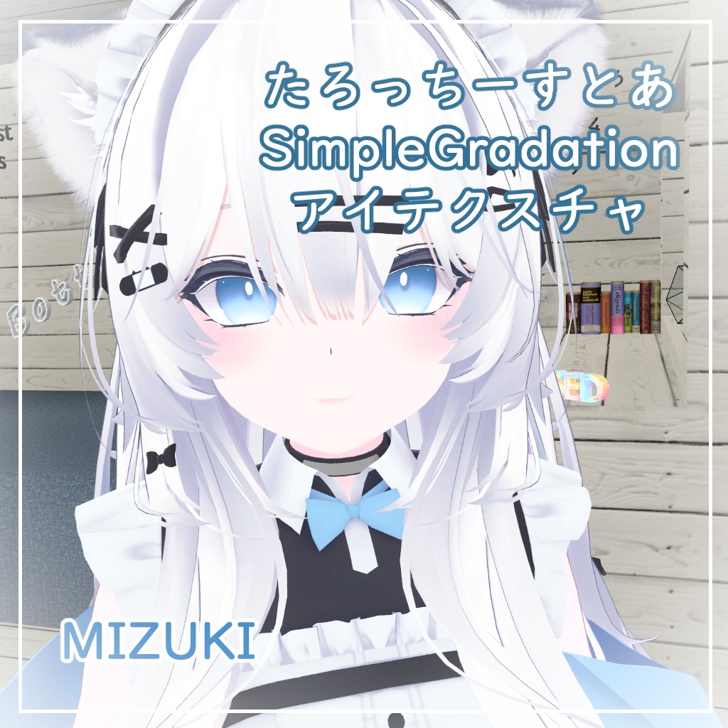 【3アバター対応】しんぷるぐらでーしょん【アイテクスチャ】