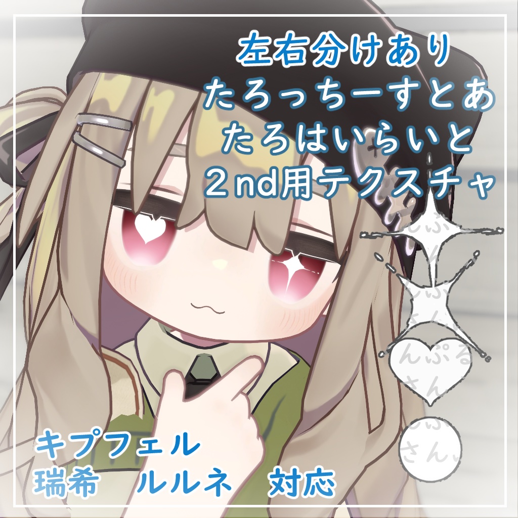 【3アバター対応】たろはいらいと【2nd用テクスチャ】