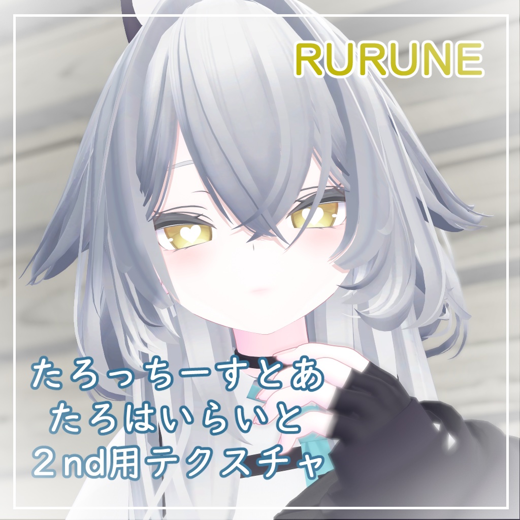 【3アバター対応】たろはいらいと【2nd用テクスチャ】