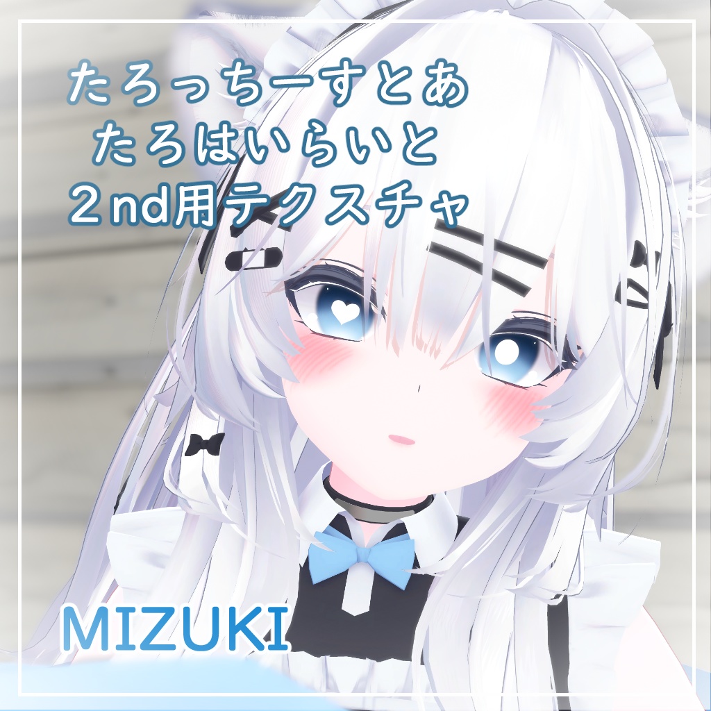 【3アバター対応】たろはいらいと【2nd用テクスチャ】
