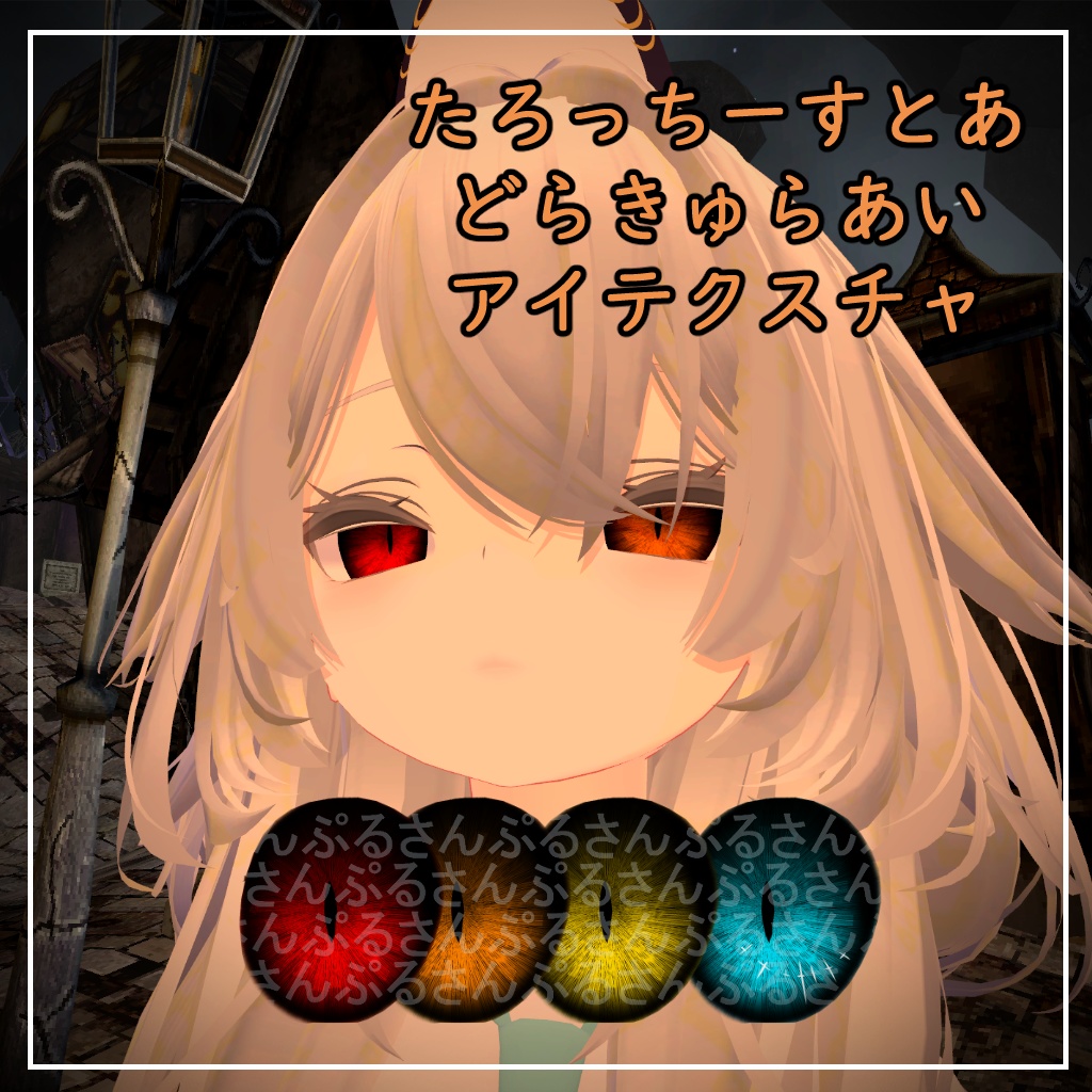 【瑞希、ルルネ対応】どらきゅらあい【アイテクスチャ】