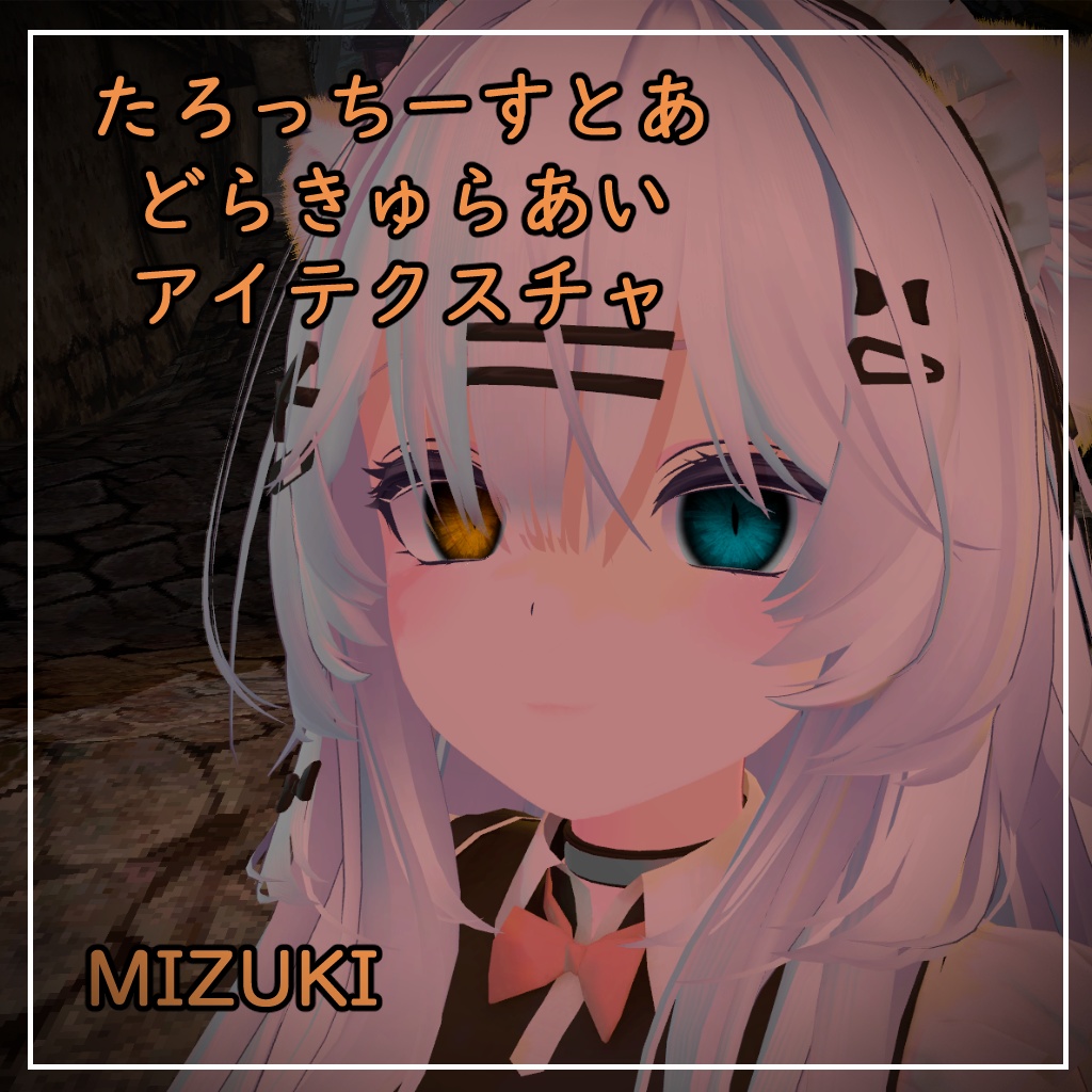 【瑞希、ルルネ対応】どらきゅらあい【アイテクスチャ】