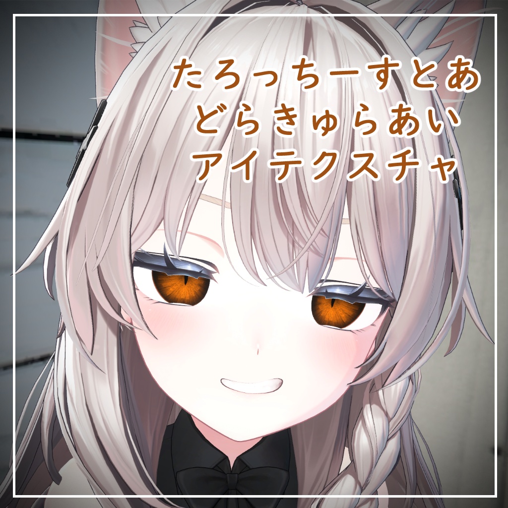 【しなの対応】どらきゅらあい【アイテクスチャ】