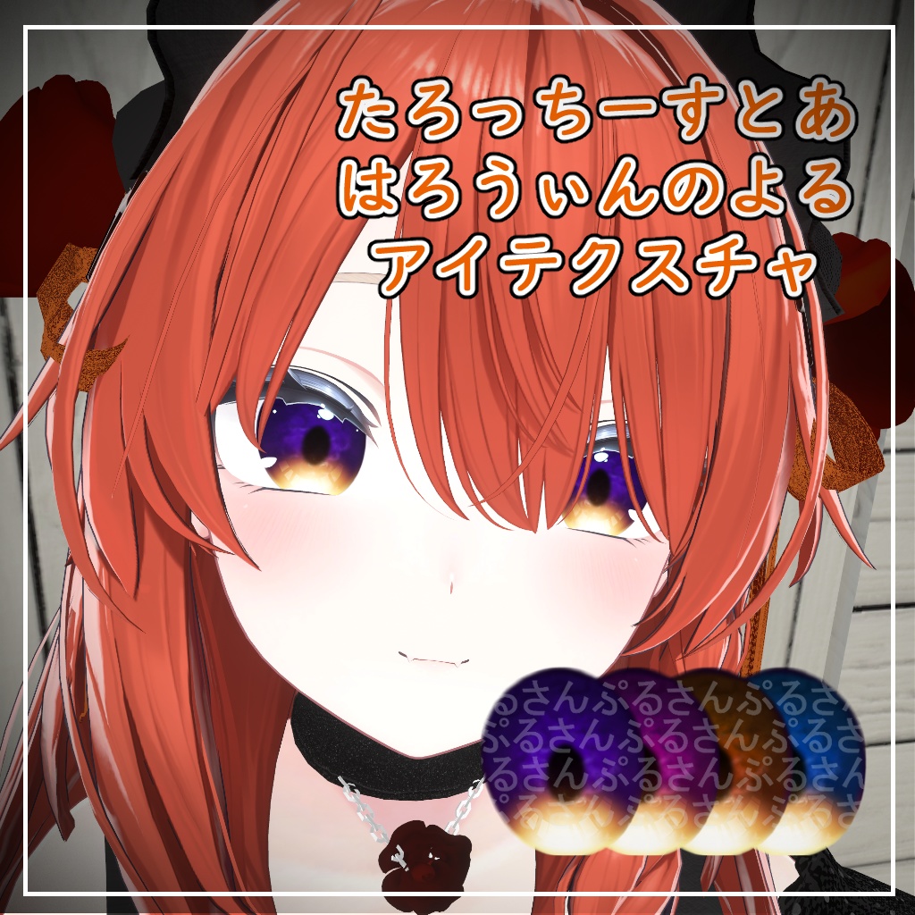 【3アバター対応】はろうぃんのよる【アイテクスチャ】