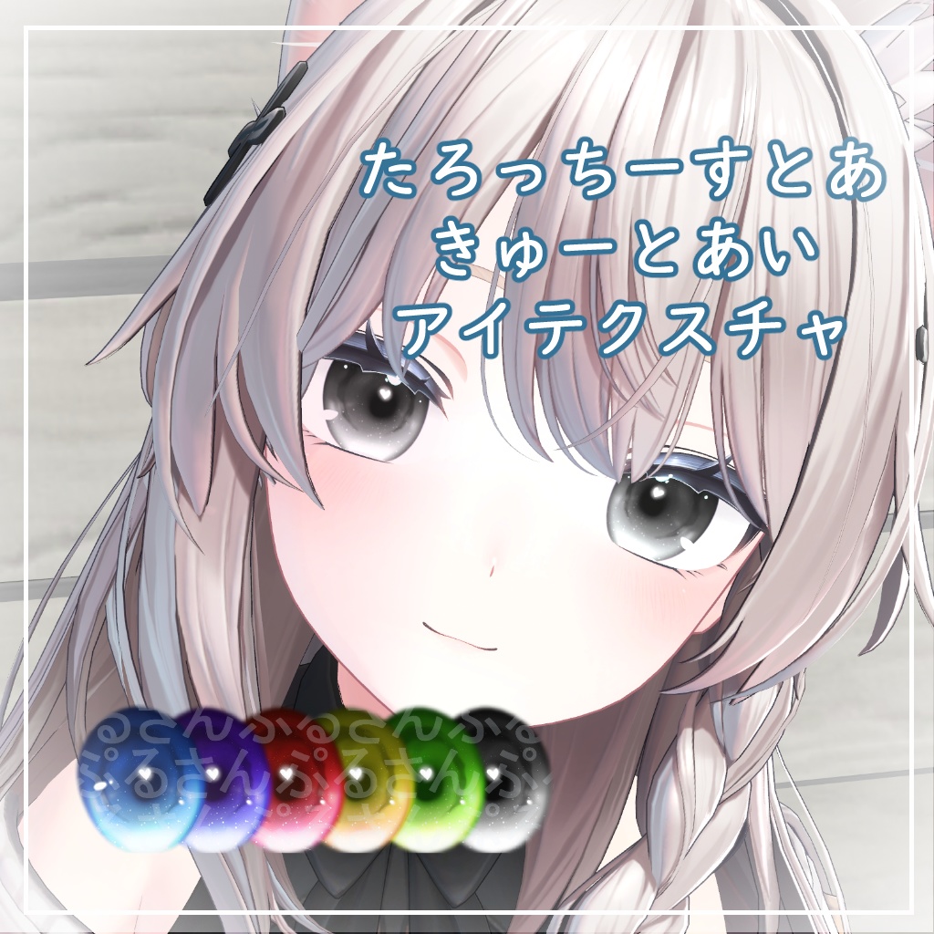 【3アバター対応】きゅーとあい【アイテクスチャ】