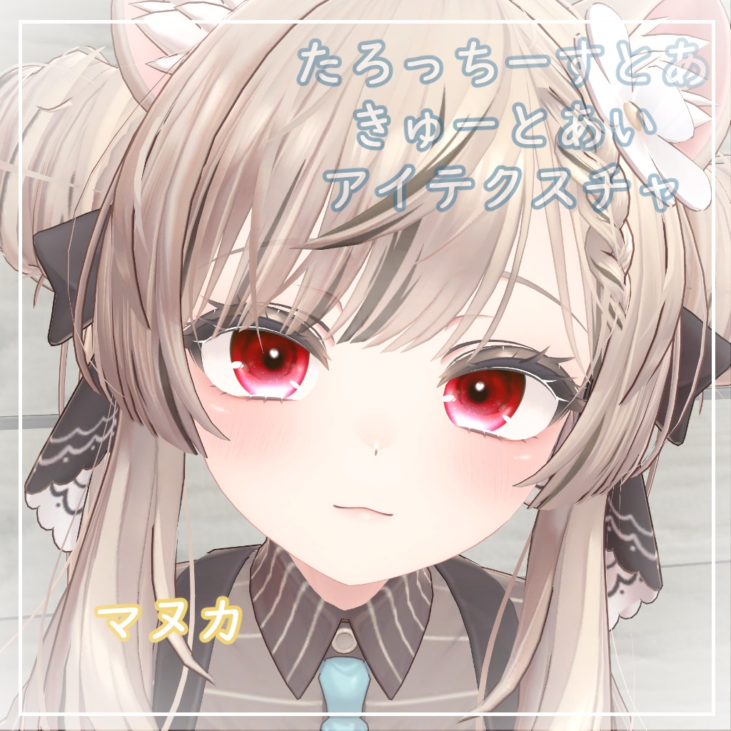 【3アバター対応】きゅーとあい【アイテクスチャ】