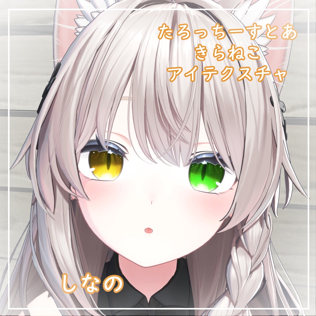 【8アバター対応】きらねこ【アイテクスチャ】