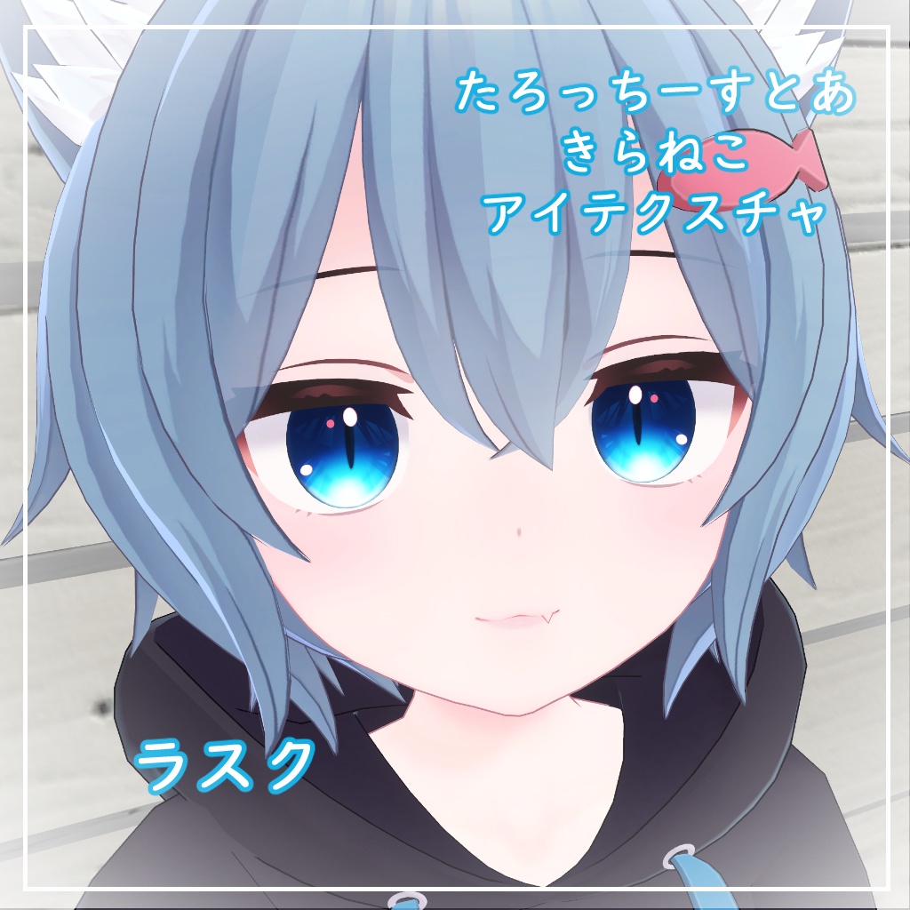 【8アバター対応】きらねこ【アイテクスチャ】