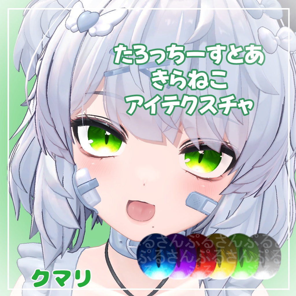 【クマリセール】【9アバター対応】きらねこ【アイテクスチャ】