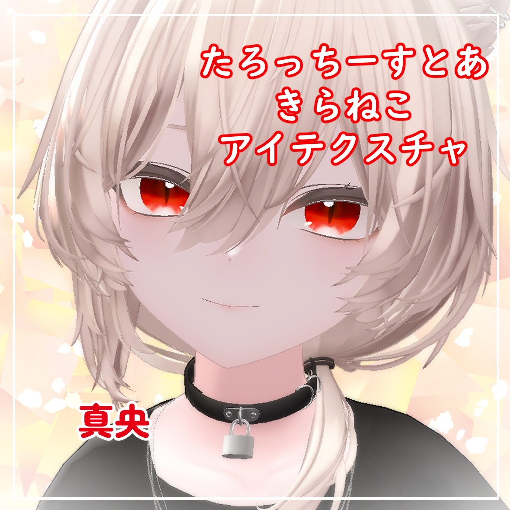 【8アバター対応】きらねこ【アイテクスチャ】