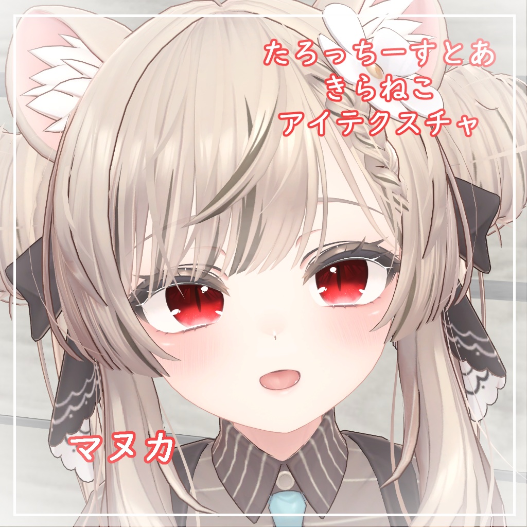 【8アバター対応】きらねこ【アイテクスチャ】