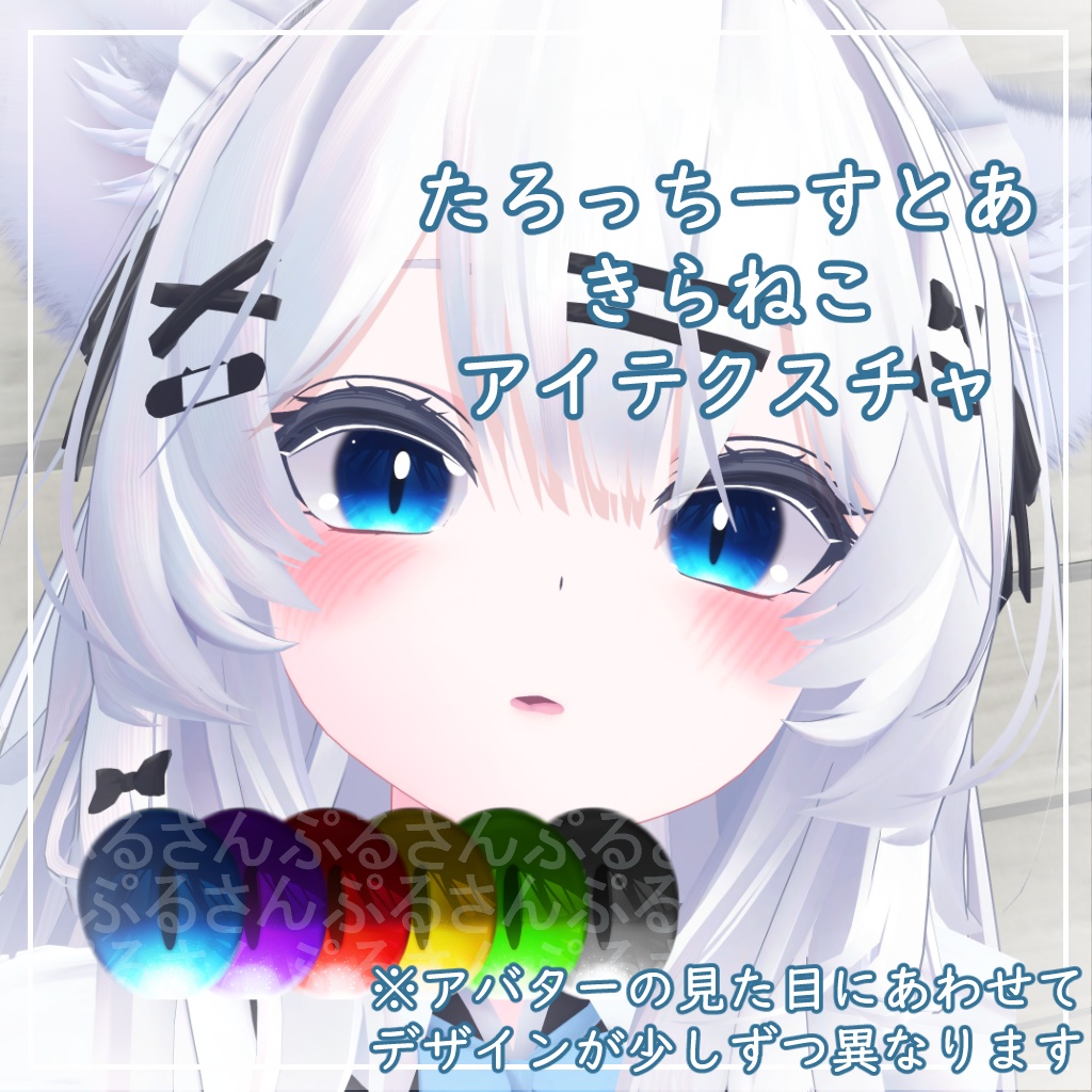 【7アバター対応】きらねこ【アイテクスチャ】