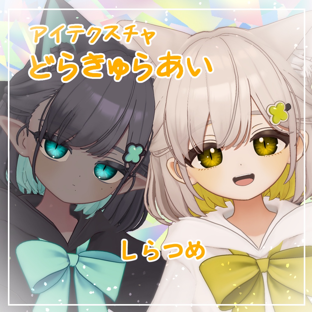 【8アバター対応】どらきゅらあい【アイテクスチャ】