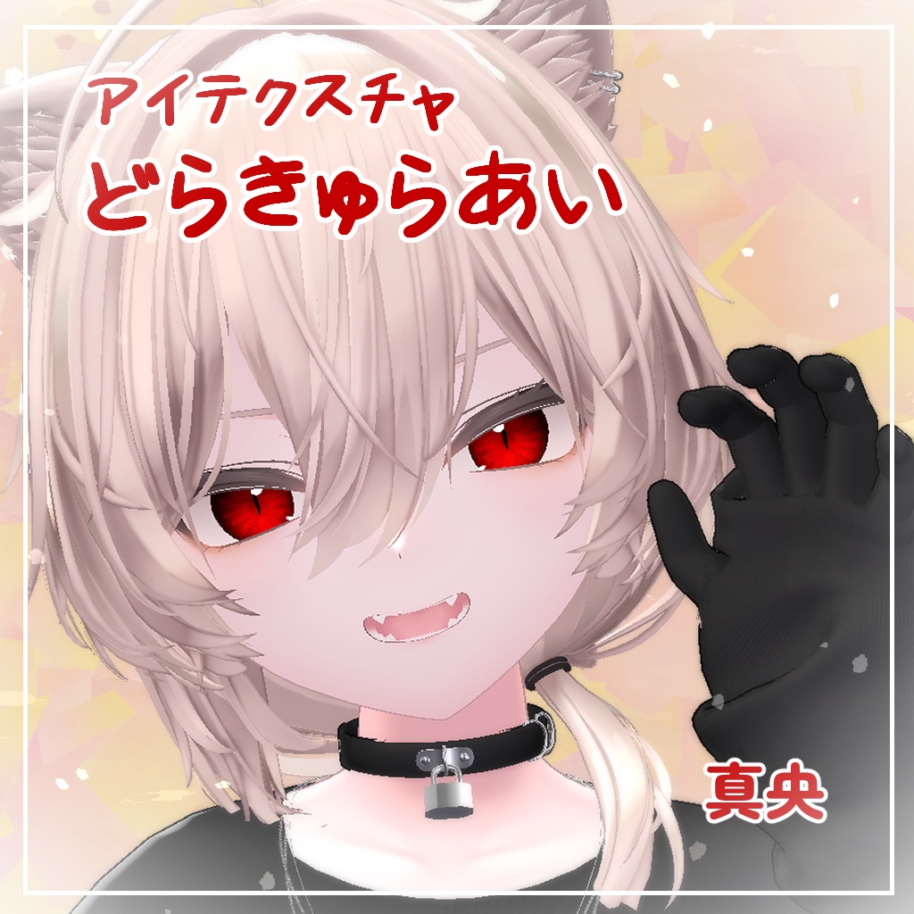 【8アバター対応】どらきゅらあい【アイテクスチャ】