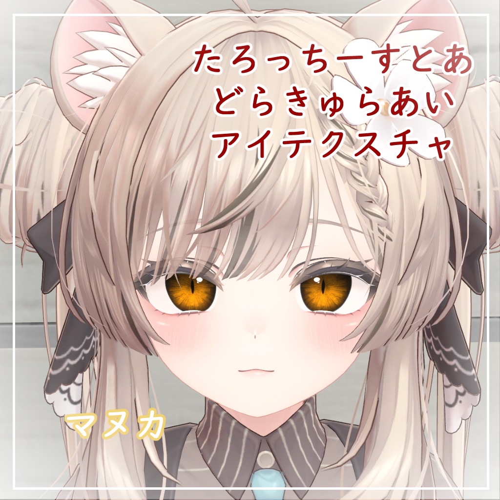 【8アバター対応】どらきゅらあい【アイテクスチャ】