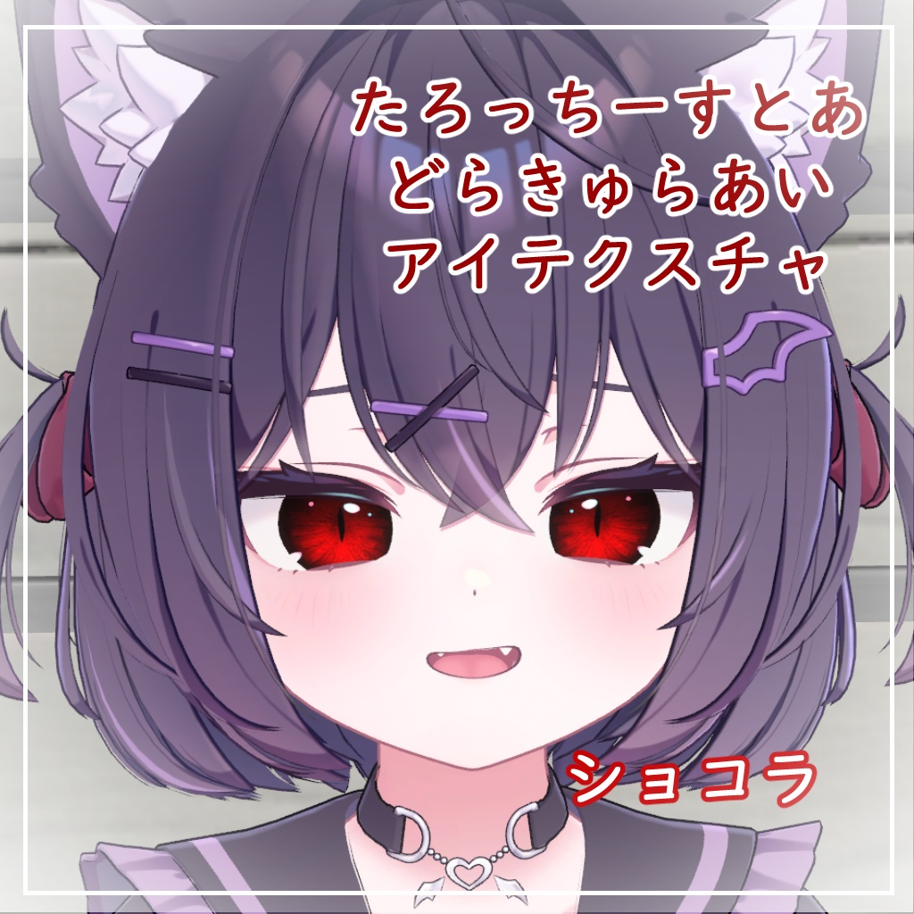 【8アバター対応】どらきゅらあい【アイテクスチャ】