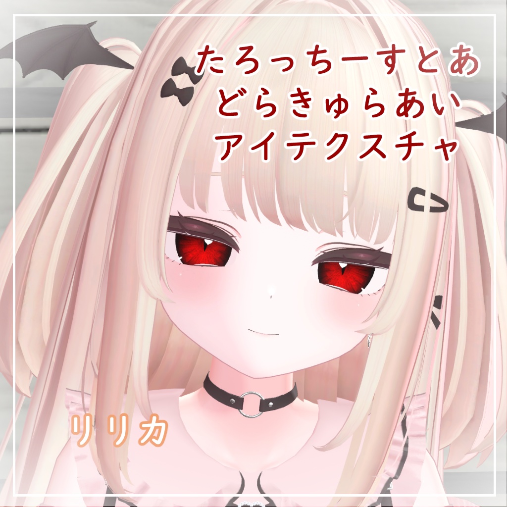 【8アバター対応】どらきゅらあい【アイテクスチャ】