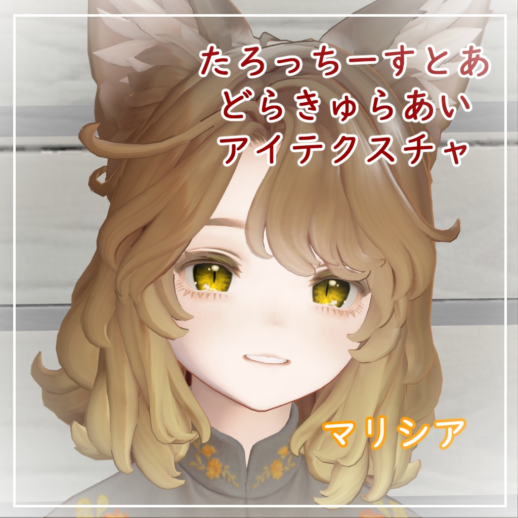 【8アバター対応】どらきゅらあい【アイテクスチャ】