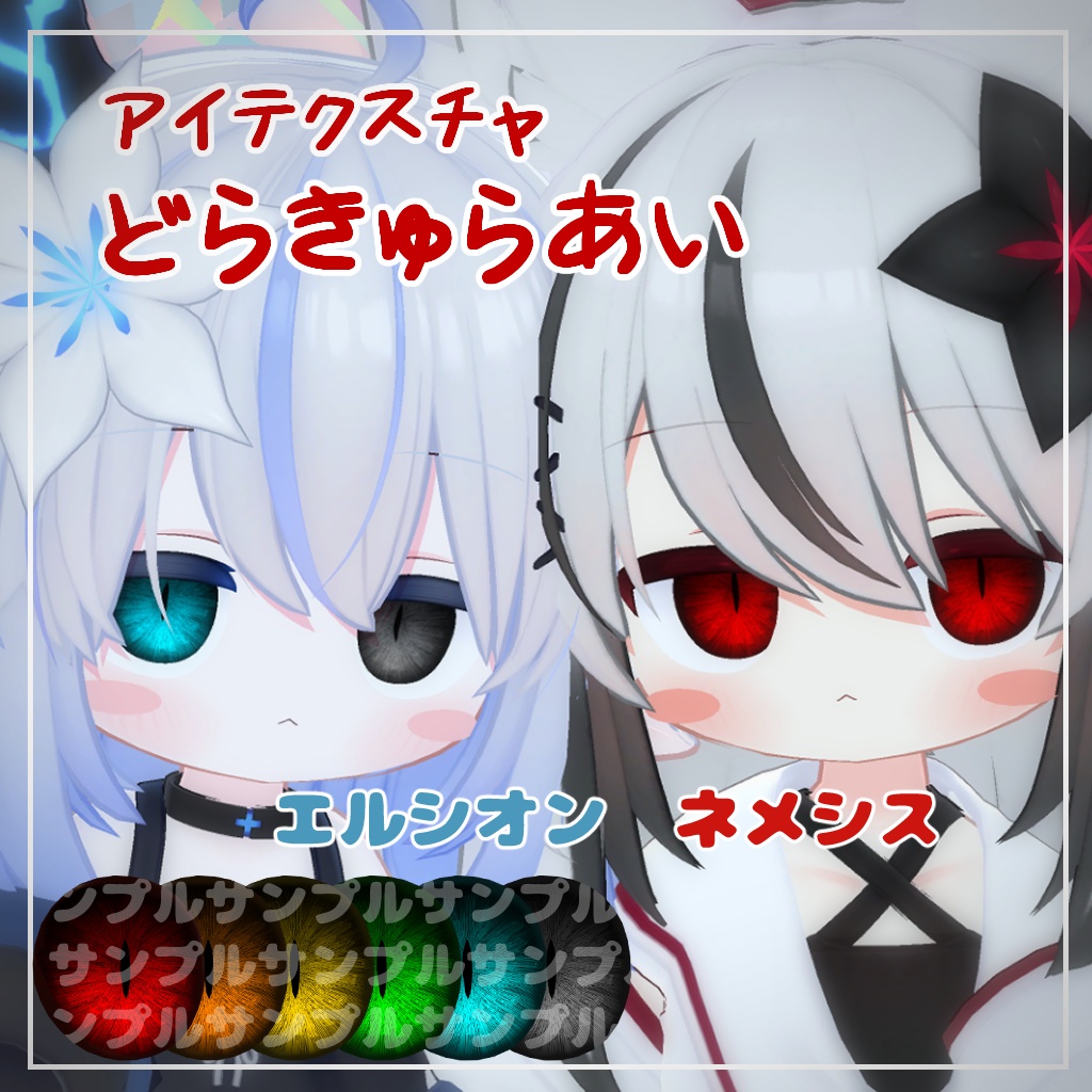 【セール】【8アバター対応】どらきゅらあい【アイテクスチャ】