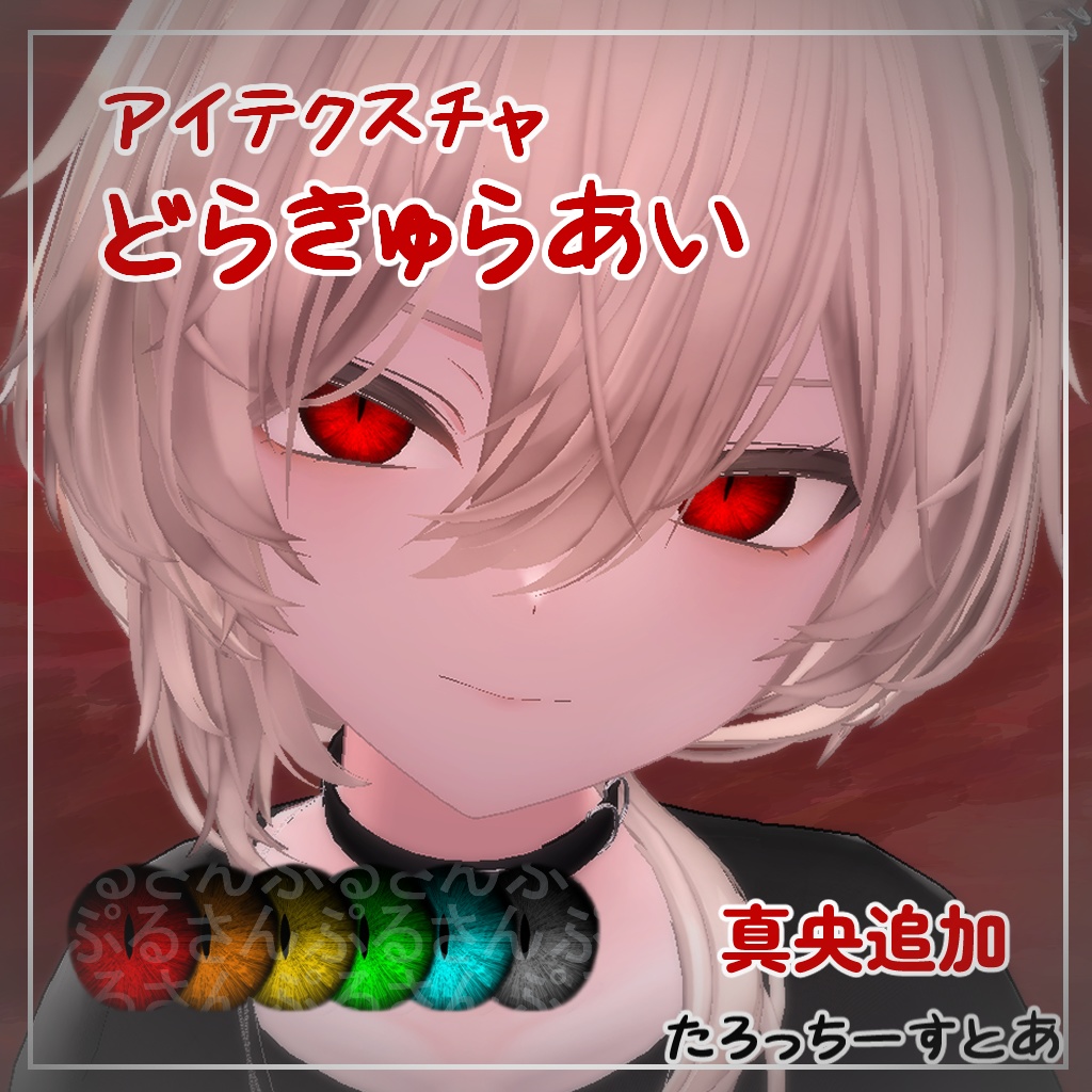 【7アバター対応】どらきゅらあい【アイテクスチャ】
