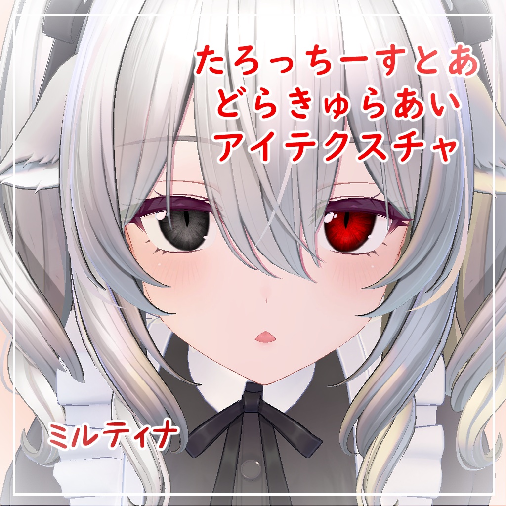 【8アバター対応】どらきゅらあい【アイテクスチャ】