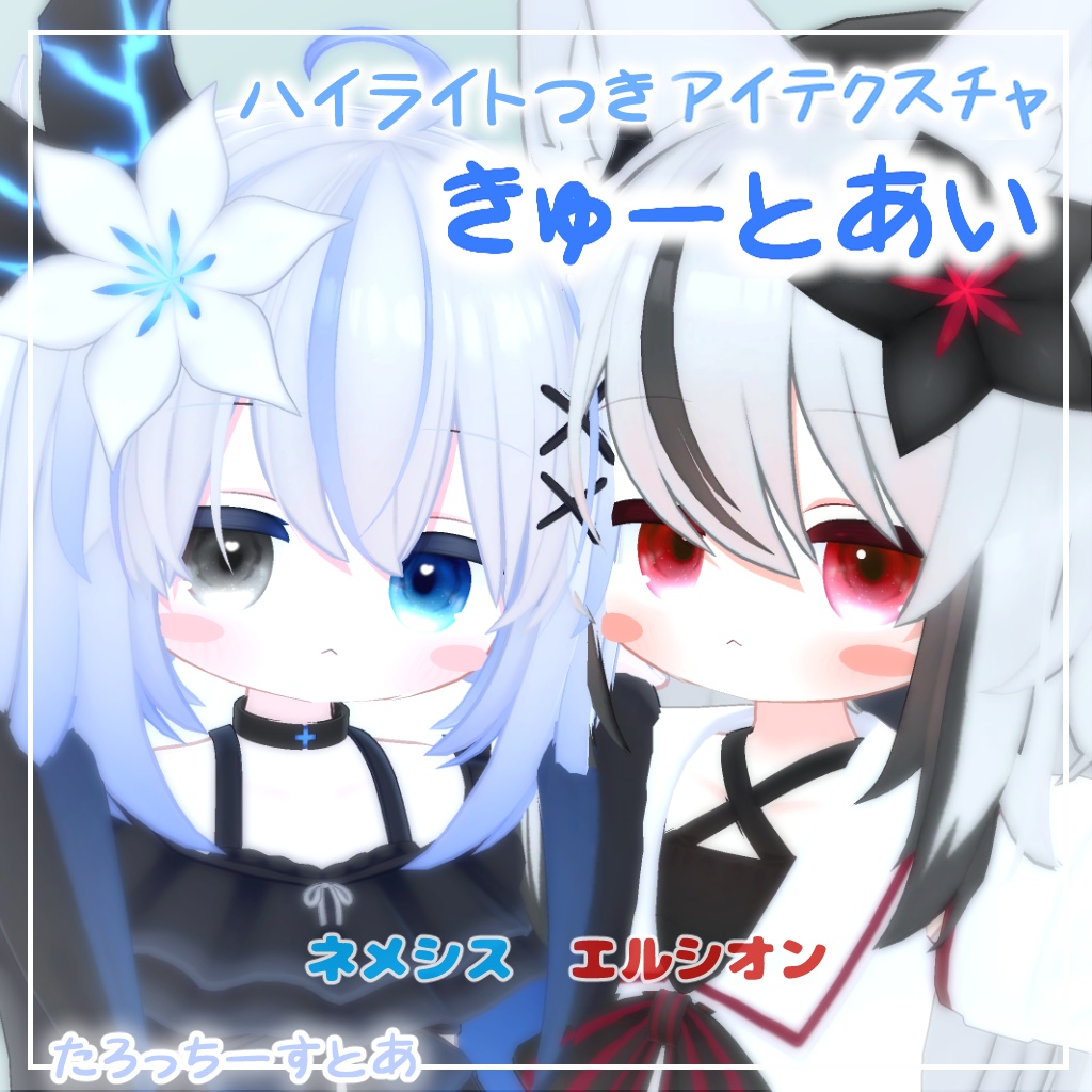 【6アバター対応】きゅーとあい【アイテクスチャ】