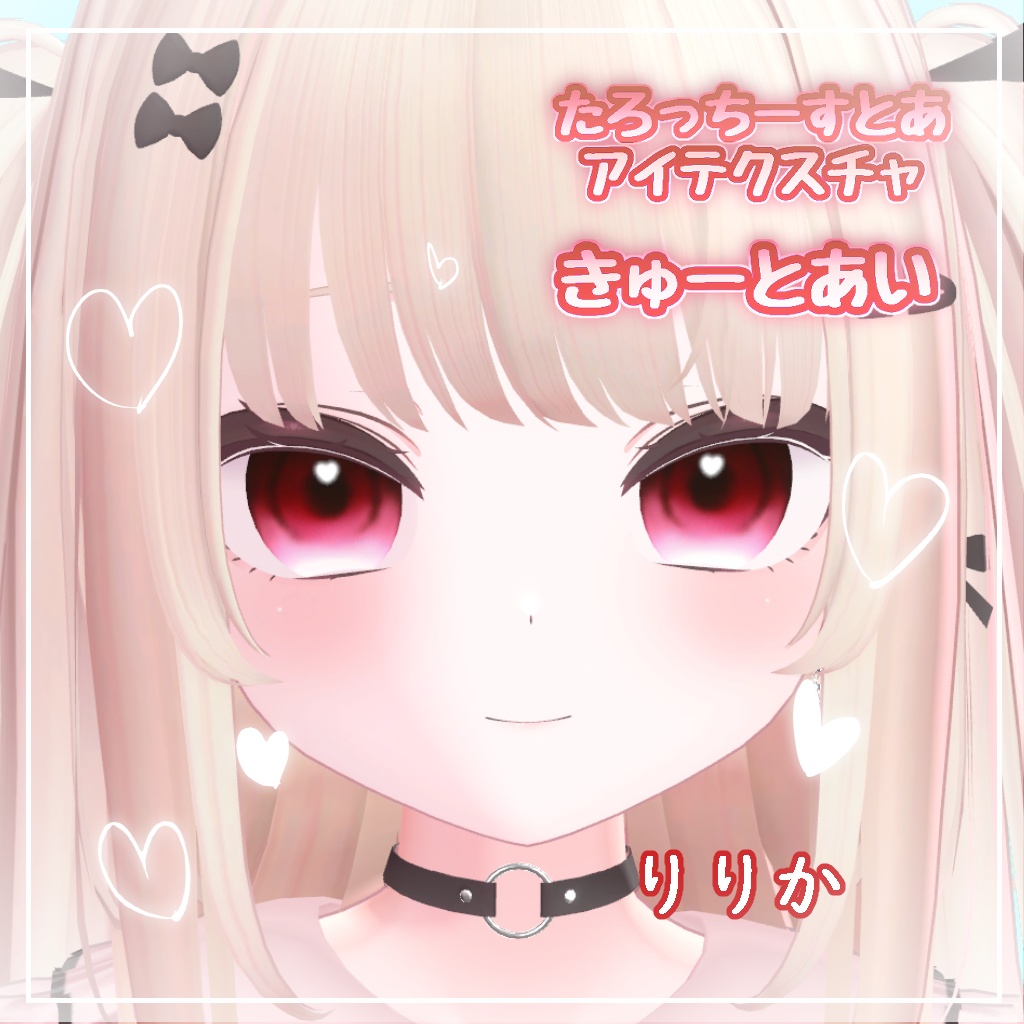 【6アバター対応】きゅーとあい【アイテクスチャ】