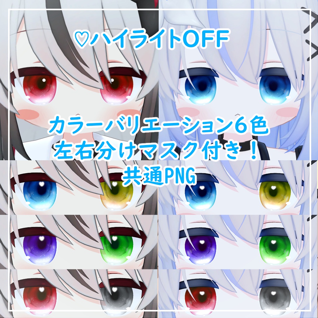 【6アバター対応】きゅーとあい【アイテクスチャ】