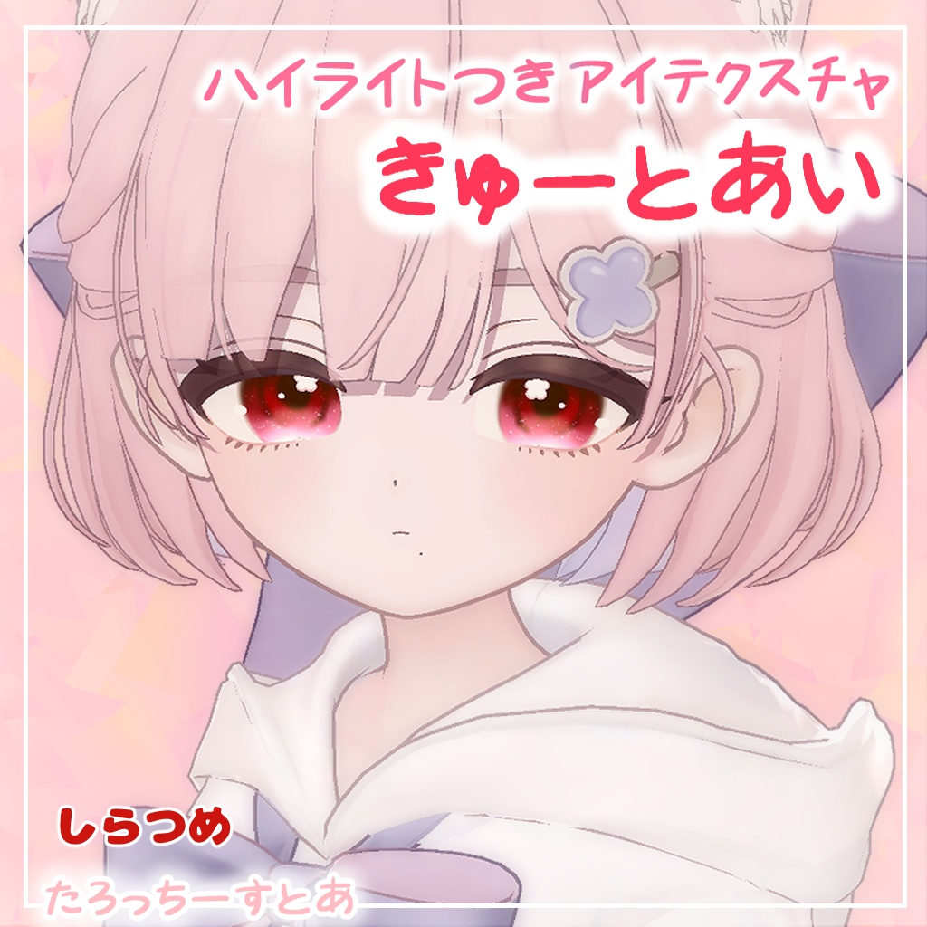 【6アバター対応】きゅーとあい【アイテクスチャ】