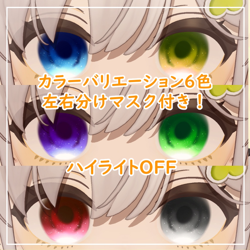 【6アバター対応】きゅーとあい【アイテクスチャ】