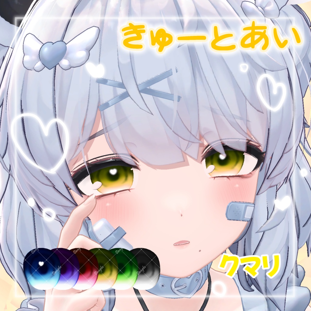 【クマリセール】【8アバター対応】きゅーとあい【アイテクスチャ】