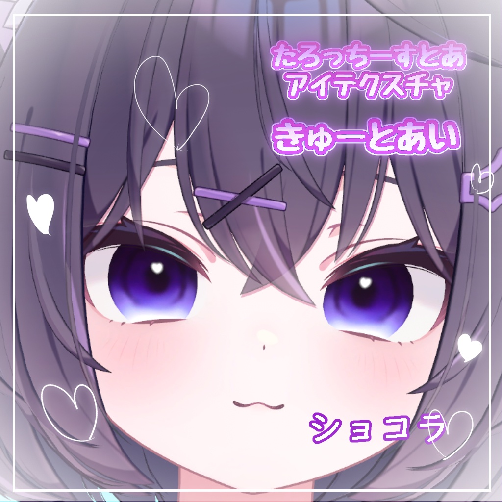 【6アバター対応】きゅーとあい【アイテクスチャ】