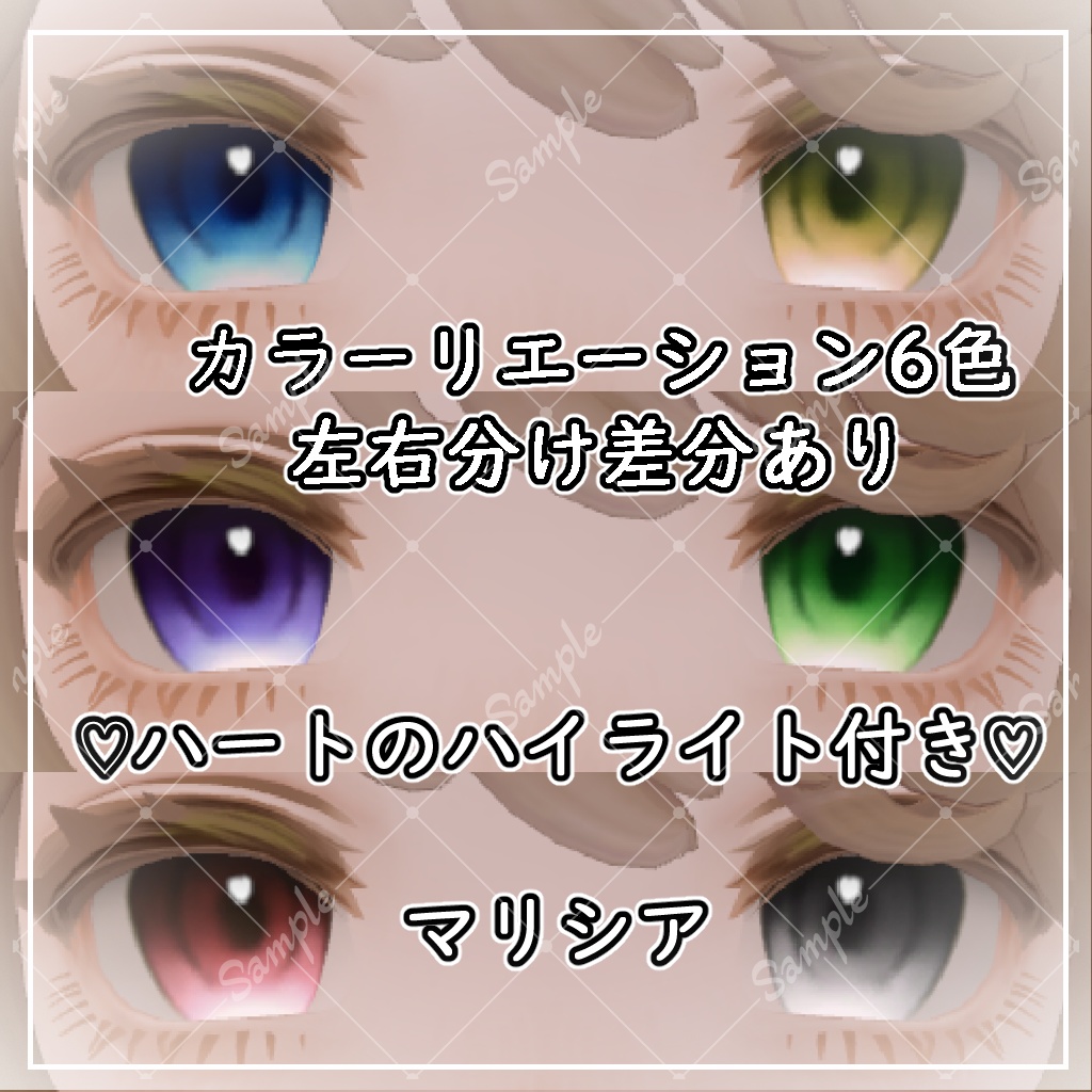 【6アバター対応】きゅーとあい【アイテクスチャ】