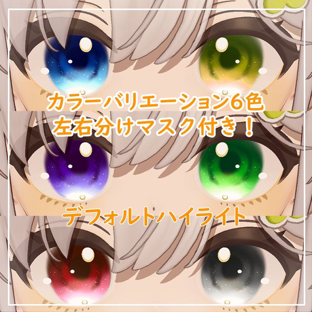 【6アバター対応】きゅーとあい【アイテクスチャ】